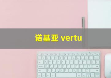 诺基亚 vertu